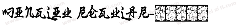 MingLiU Regular字体转换